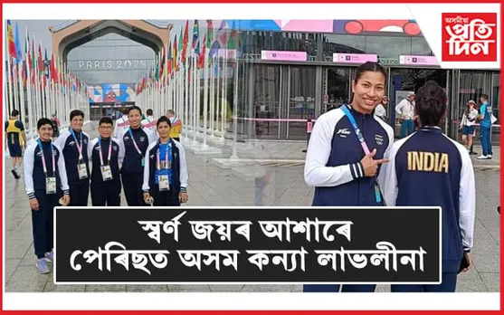 পেৰিছ অলিম্পিকত উপস্থিত লাভলীনাঃ ৩১ জুলাইত নামিব ৰিঙত...